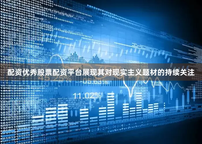 配资优秀股票配资平台展现其对现实主义题材的持续关注