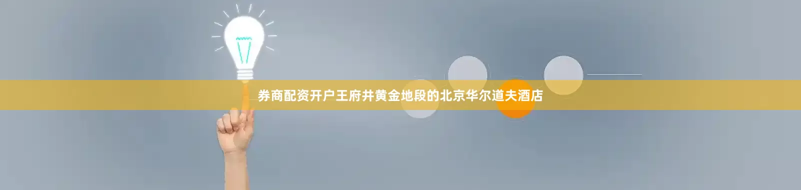 券商配资开户王府井黄金地段的北京华尔道夫酒店