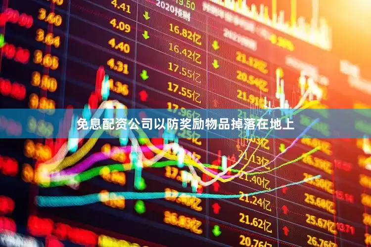 免息配资公司以防奖励物品掉落在地上