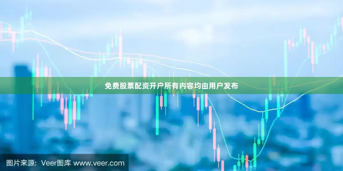 免费股票配资开户所有内容均由用户发布