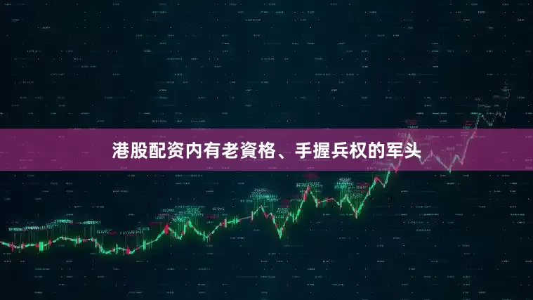 港股配资内有老資格、手握兵权的军头