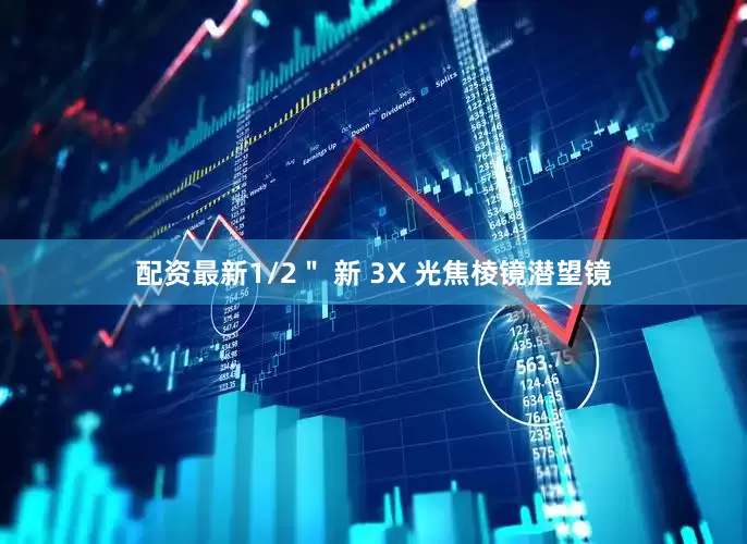 配资最新1/2＂ 新 3X 光焦棱镜潜望镜
