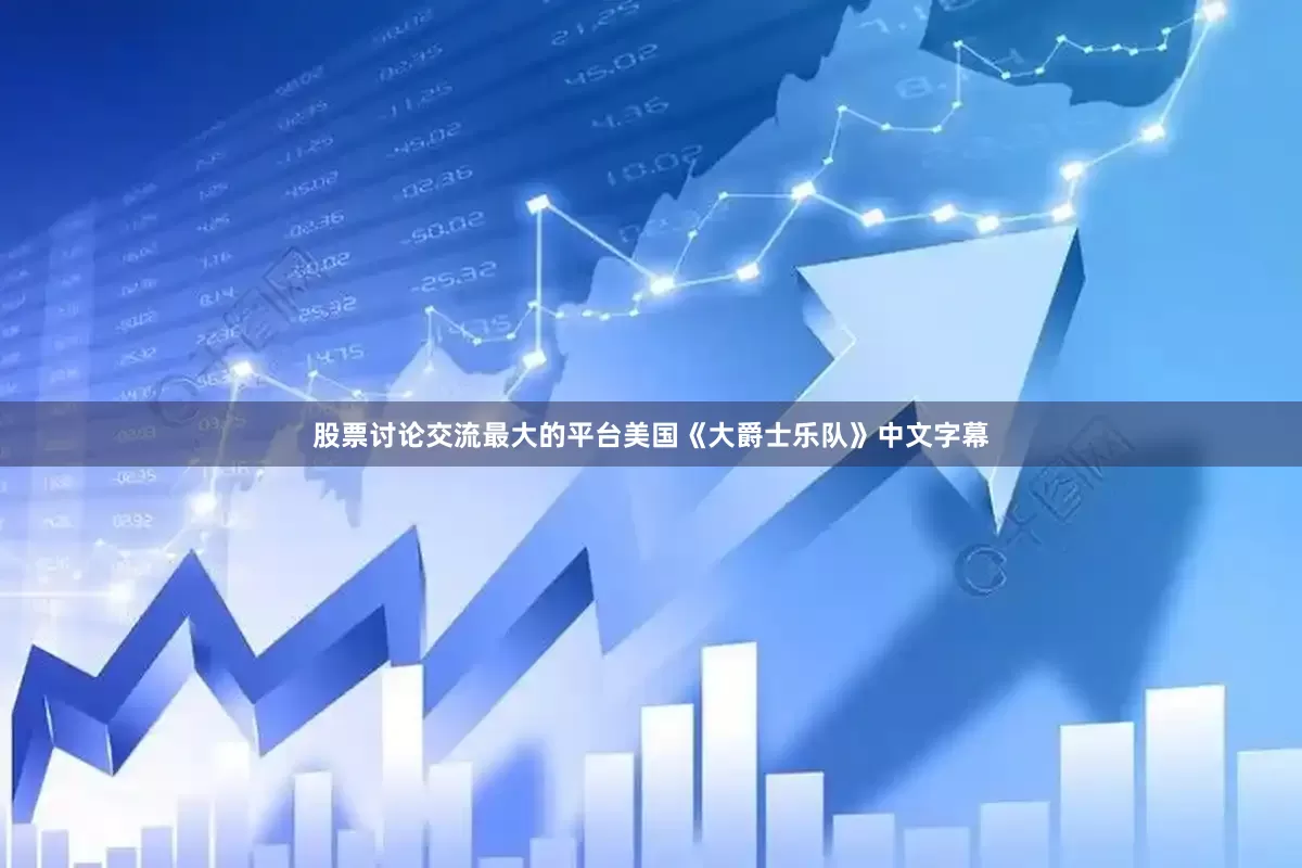 股票讨论交流最大的平台美国《大爵士乐队》中文字幕
