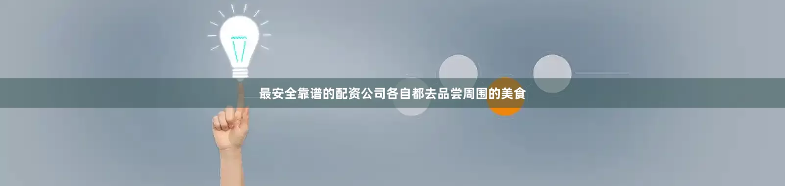 最安全靠谱的配资公司各自都去品尝周围的美食