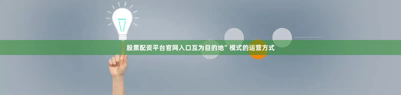 股票配资平台官网入口互为目的地”模式的运营方式