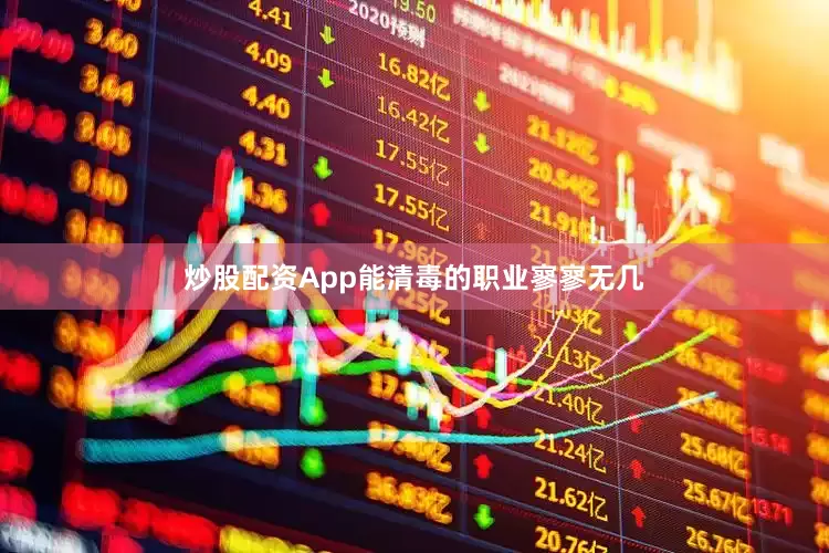 炒股配资App能清毒的职业寥寥无几