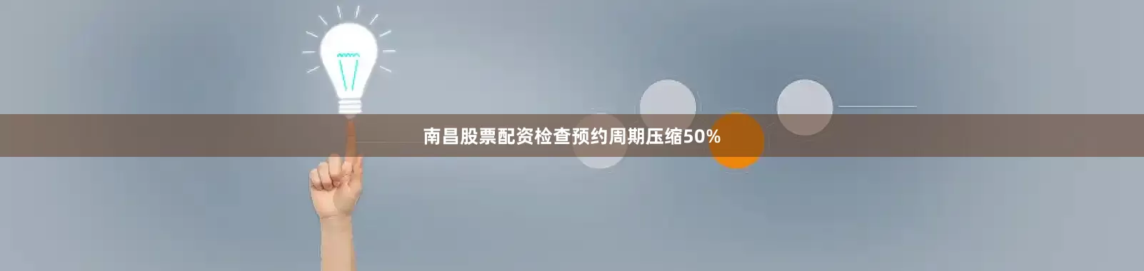 南昌股票配资检查预约周期压缩50%