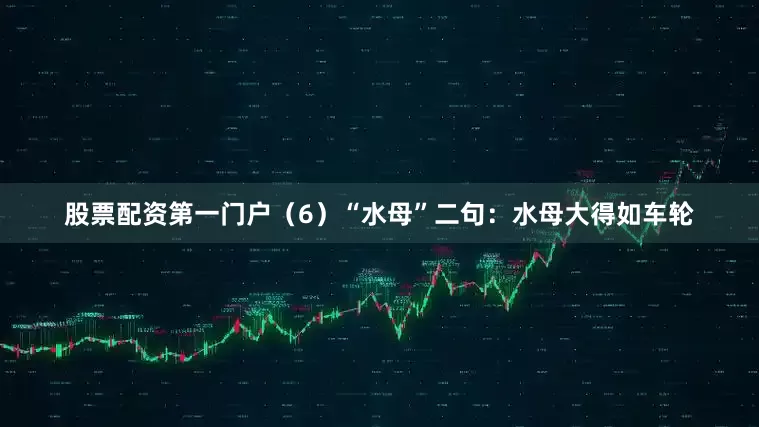 股票配资第一门户（6）“水母”二句：水母大得如车轮