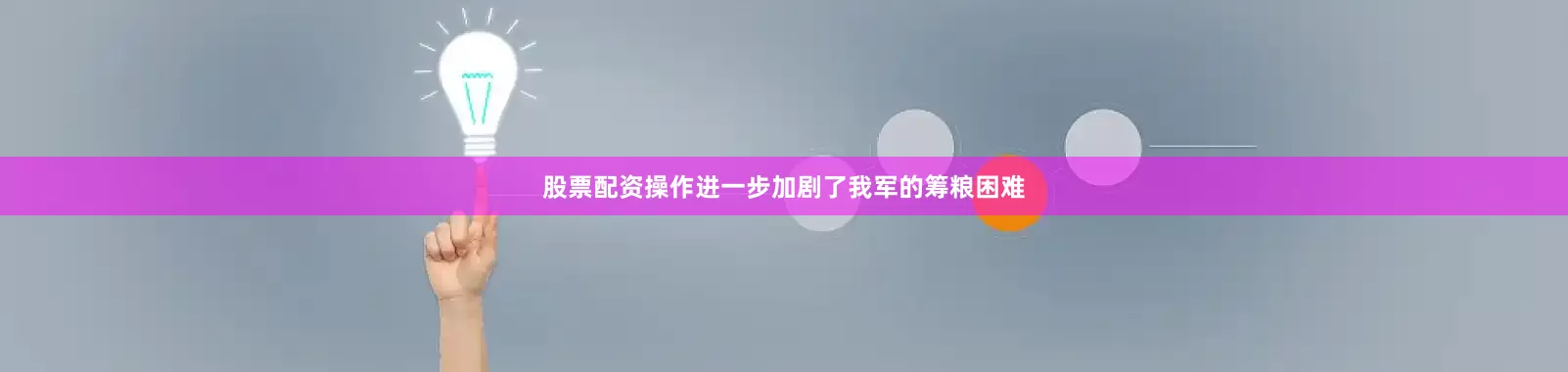 股票配资操作进一步加剧了我军的筹粮困难