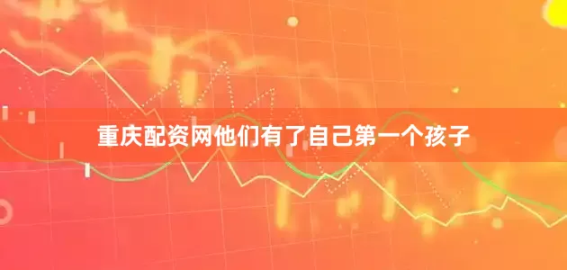 重庆配资网他们有了自己第一个孩子