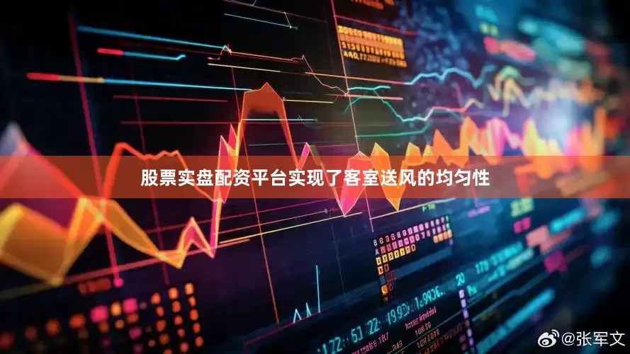 股票实盘配资平台实现了客室送风的均匀性