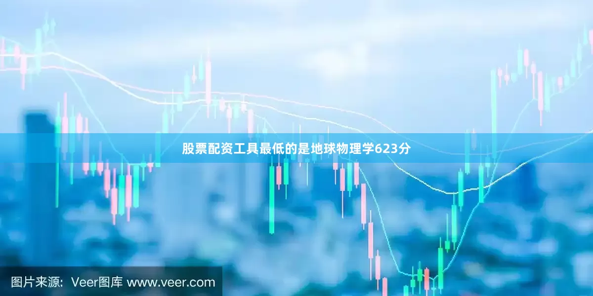 股票配资工具最低的是地球物理学623分