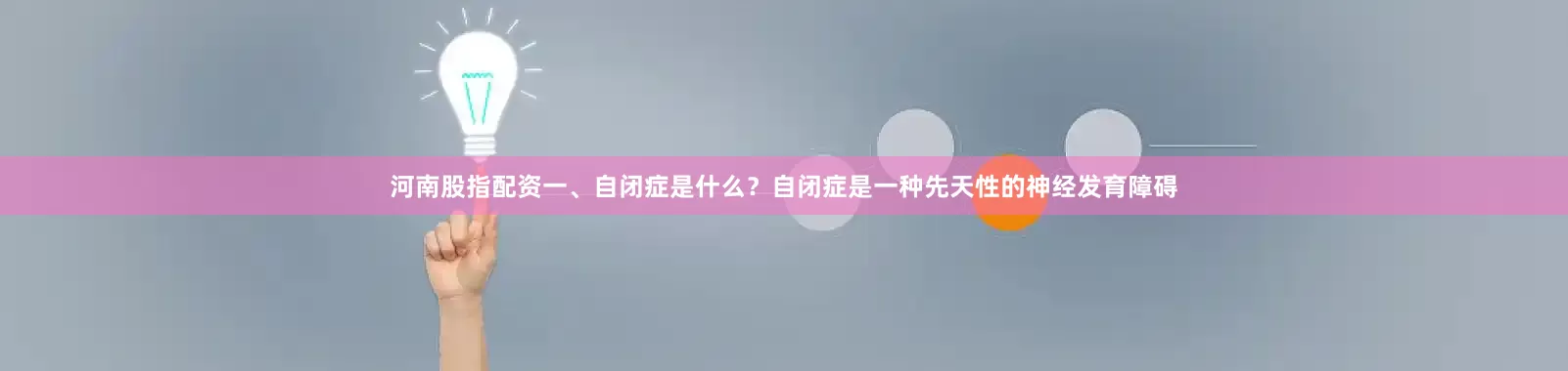 河南股指配资一、自闭症是什么？自闭症是一种先天性的神经发育障碍