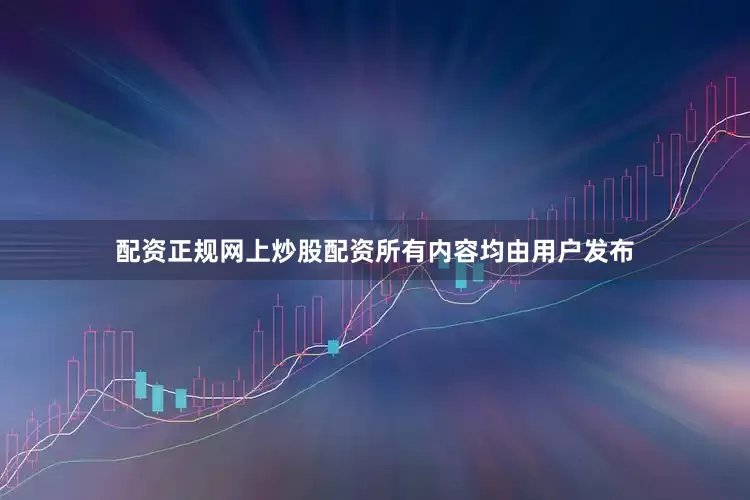 配资正规网上炒股配资所有内容均由用户发布